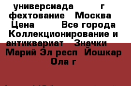 13.2) универсиада : 1973 г - фехтование - Москва › Цена ­ 49 - Все города Коллекционирование и антиквариат » Значки   . Марий Эл респ.,Йошкар-Ола г.